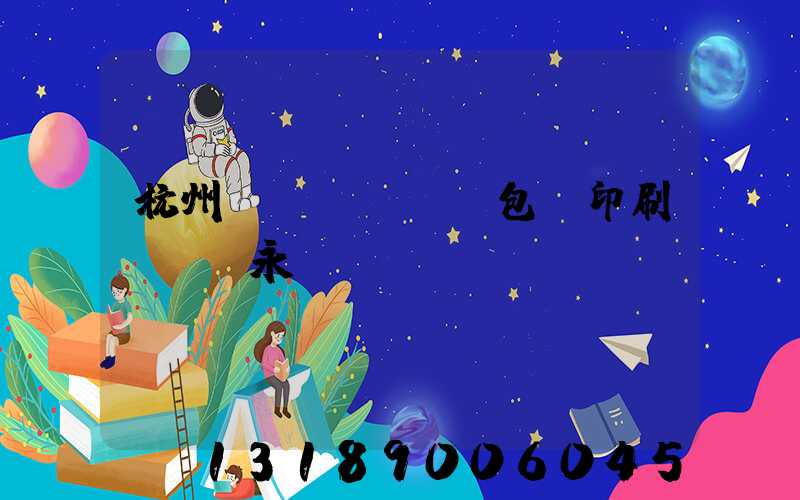 杭州醫(yī)藥包裝印刷廠 吳永華